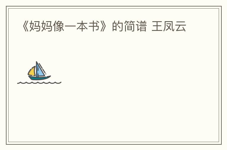 《妈妈像一本书》的简谱 王凤云