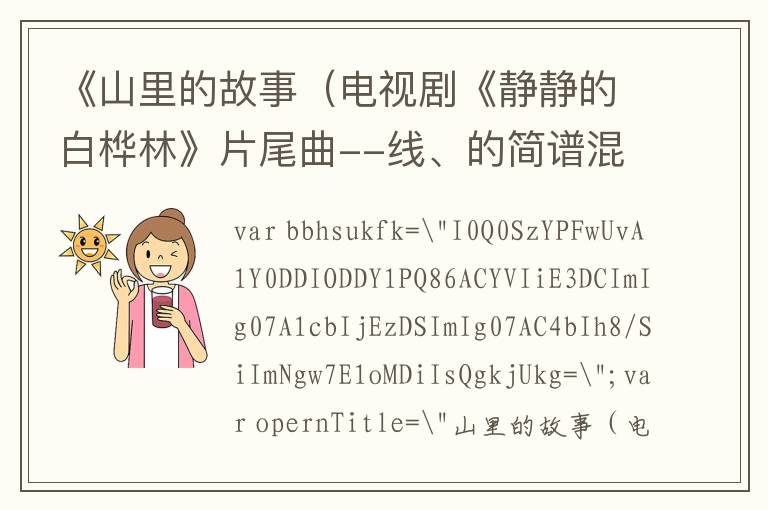 《山里的故事（电视剧《静静的白桦林》片尾曲--线、的简谱混排版）》的简谱  静静的白桦林