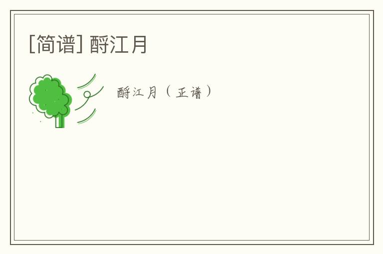 [简谱] 酹江月