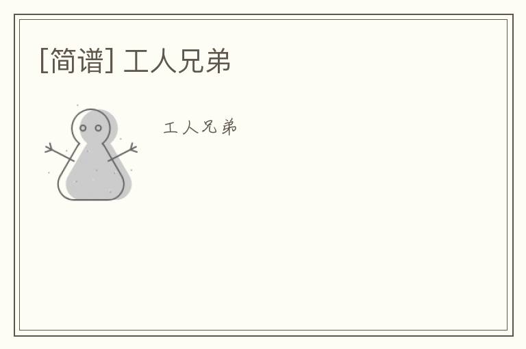 [简谱] 工人兄弟