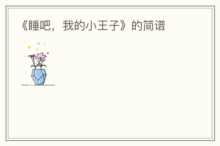 《睡吧，我的小王子》的简谱