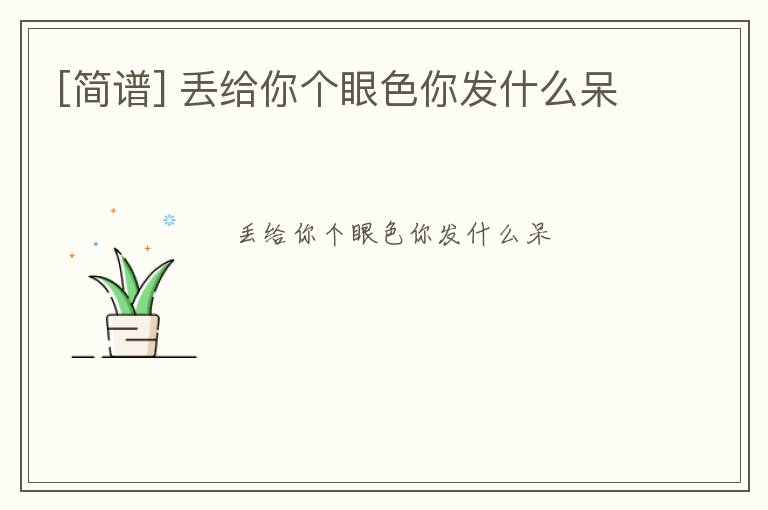 [简谱] 丢给你个眼色你发什么呆