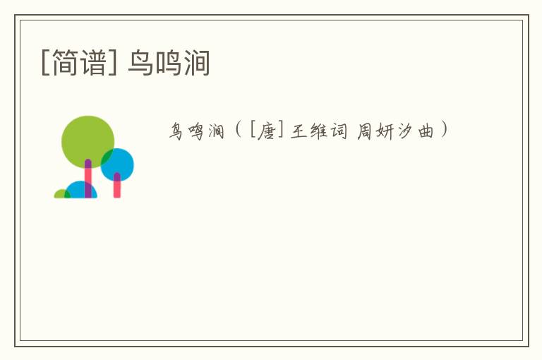 [简谱] 鸟鸣涧