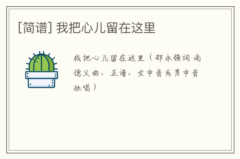 [简谱] 我把心儿留在这里