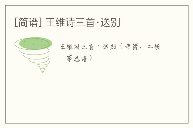 [简谱] 王维诗三首·送别