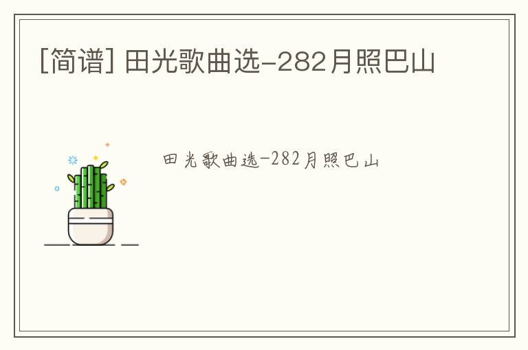 [简谱] 田光歌曲选-282月照巴山