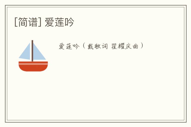 [简谱] 爱莲吟