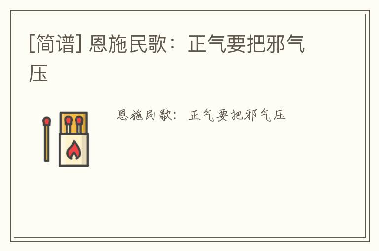 [简谱] 恩施民歌：正气要把邪气压