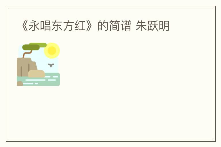 《永唱东方红》的简谱 朱跃明