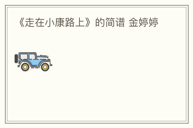 《走在小康路上》的简谱 金婷婷