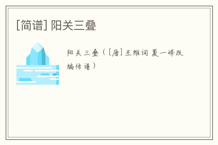 [简谱] 阳关三叠