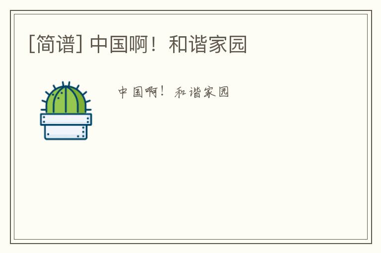 [简谱] 中国啊！和谐家园