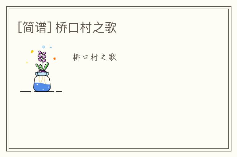 [简谱] 桥口村之歌