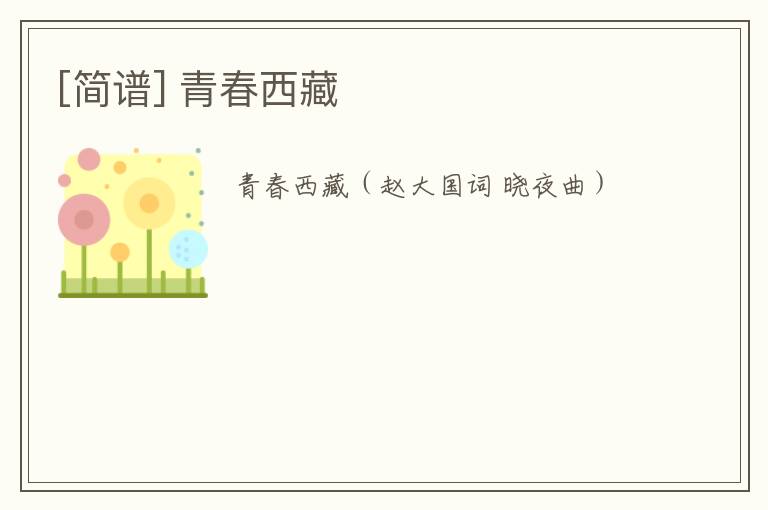 [简谱] 青春西藏