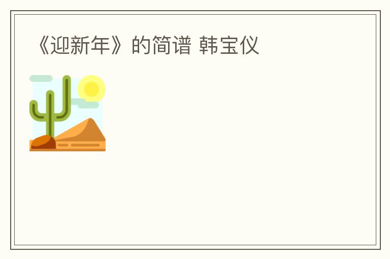 《迎新年》的简谱 韩宝仪