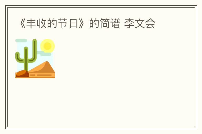 《丰收的节日》的简谱 李文会