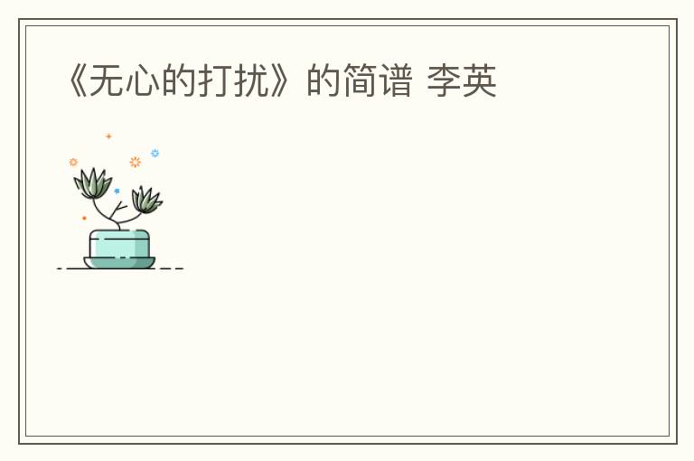 《无心的打扰》的简谱 李英