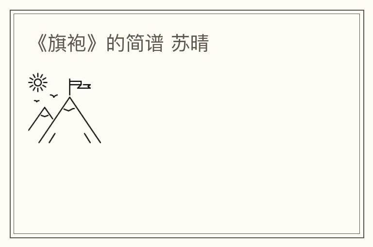 《旗袍》的简谱 苏晴