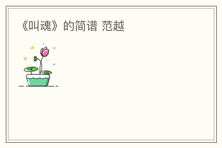 《叫魂》的简谱 范越