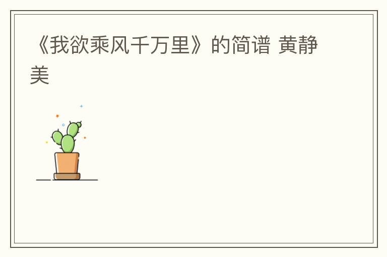 《我欲乘风千万里》的简谱 黄静美