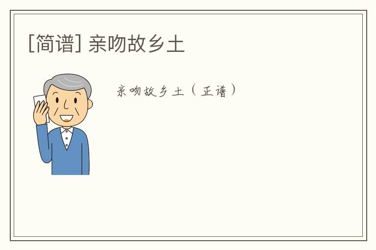 [简谱] 亲吻故乡土