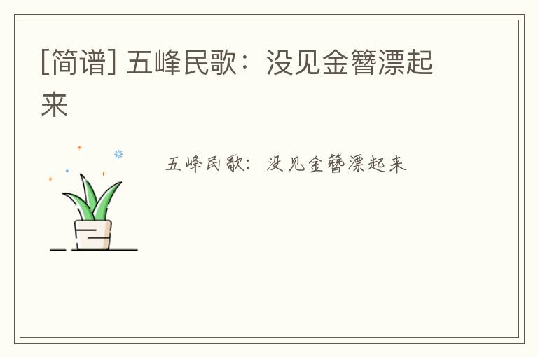 [简谱] 五峰民歌：没见金簪漂起来