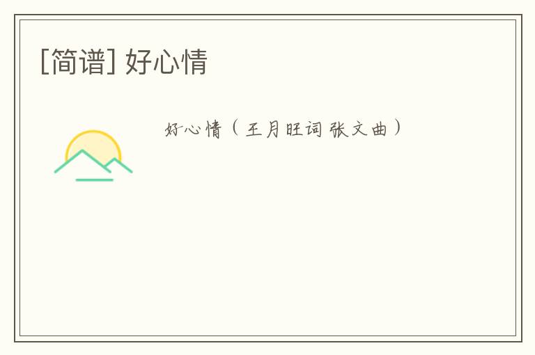 [简谱] 好心情