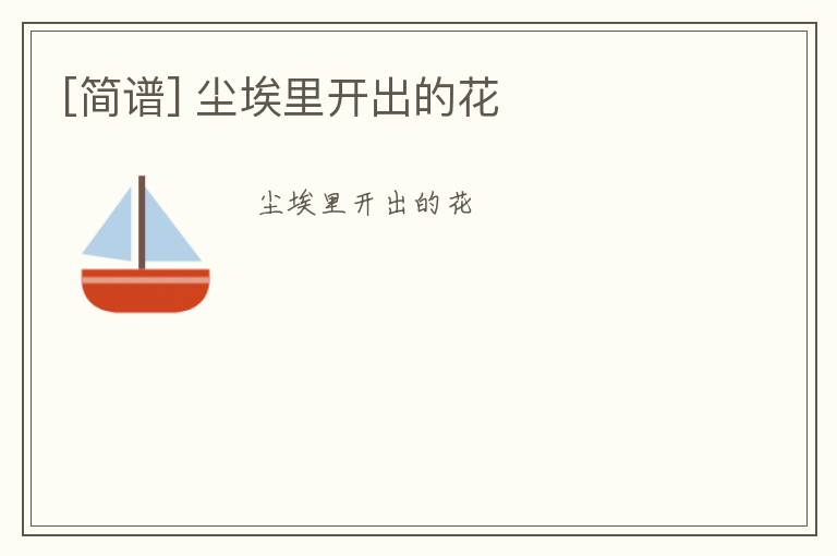 [简谱] 尘埃里开出的花