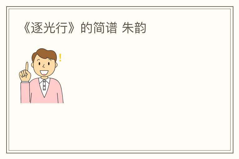 《逐光行》的简谱 朱韵