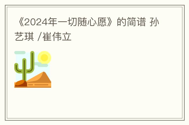 《2024年一切随心愿》的简谱 孙艺琪 /崔伟立