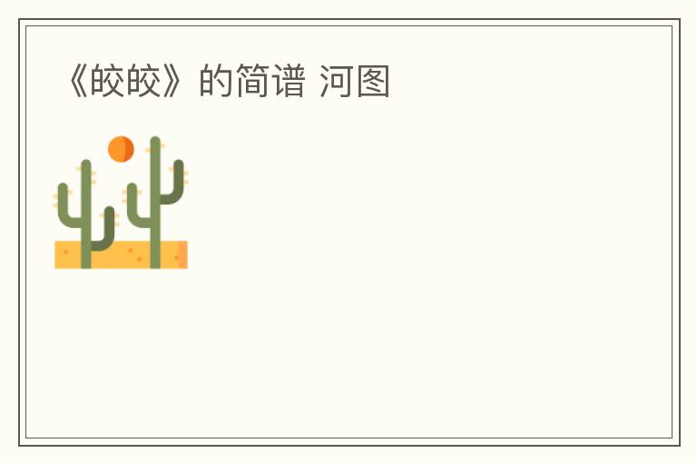 《皎皎》的简谱 河图