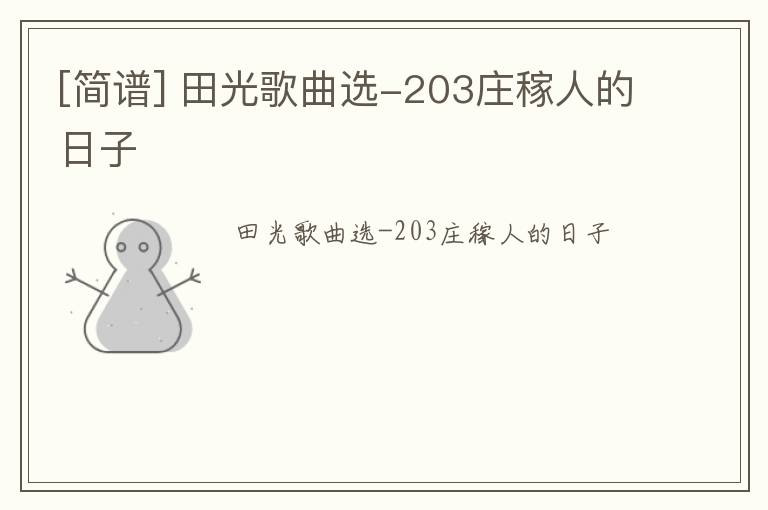 [简谱] 田光歌曲选-203庄稼人的日子