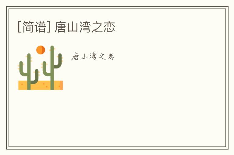 [简谱] 唐山湾之恋