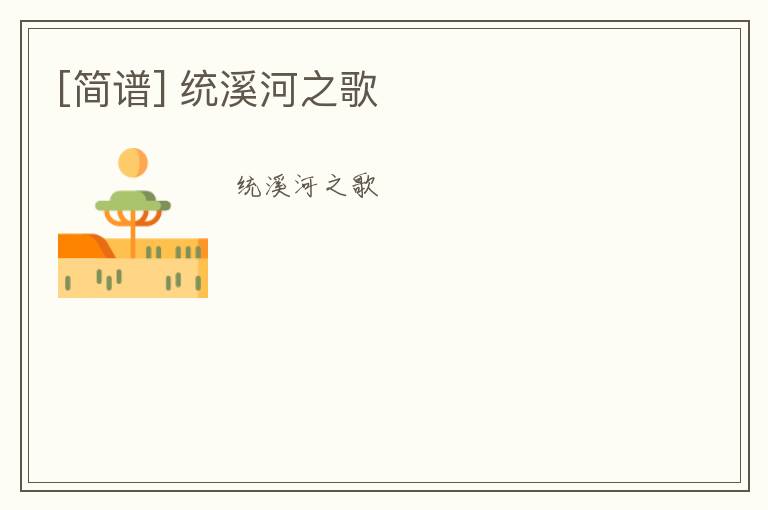 [简谱] 统溪河之歌