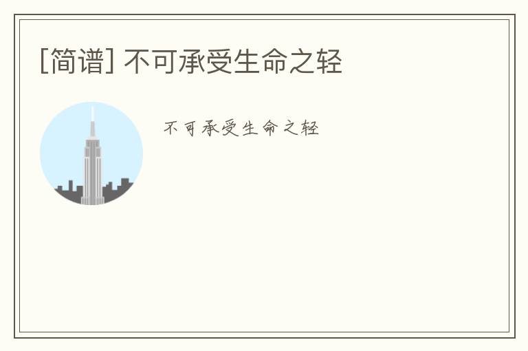 [简谱] 不可承受生命之轻