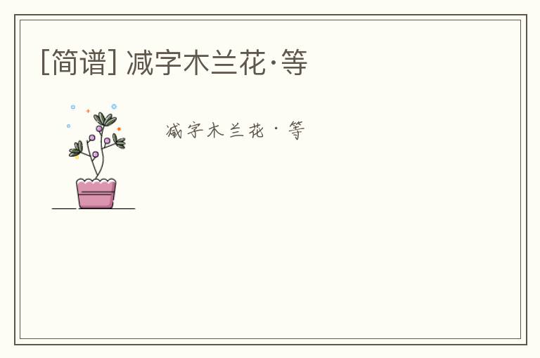 [简谱] 减字木兰花·等