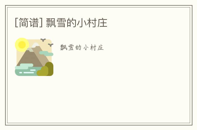 [简谱] 飘雪的小村庄