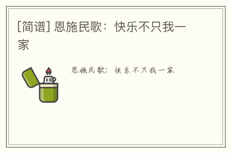 [简谱] 恩施民歌：快乐不只我一家