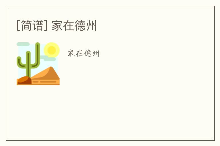 [简谱] 家在德州