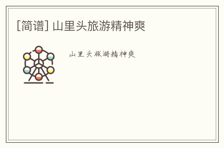 [简谱] 山里头旅游精神爽