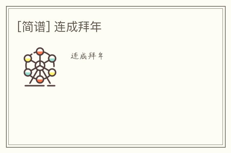 [简谱] 连成拜年