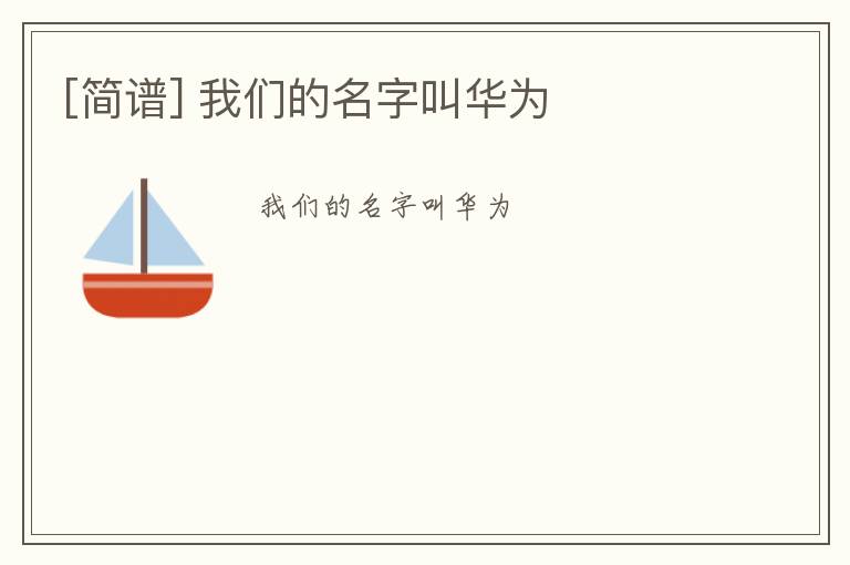 [简谱] 我们的名字叫华为