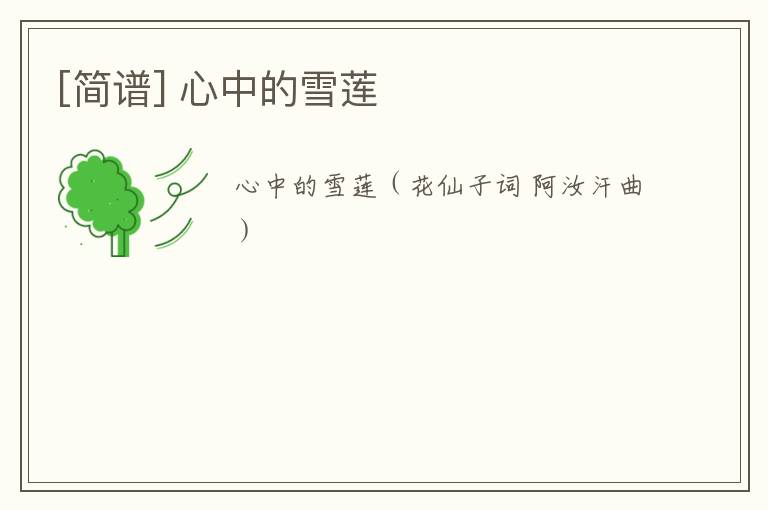 [简谱] 心中的雪莲