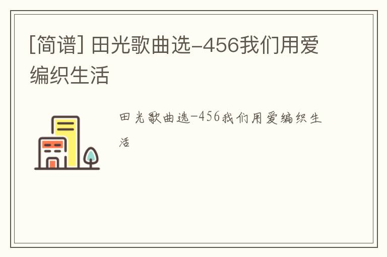[简谱] 田光歌曲选-456我们用爱编织生活