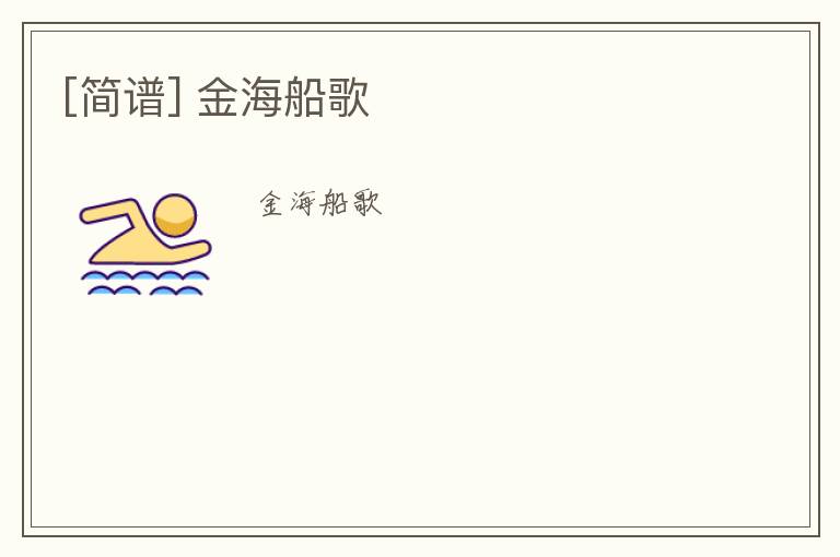 [简谱] 金海船歌