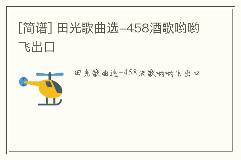 [简谱] 田光歌曲选-458酒歌哟哟飞出口