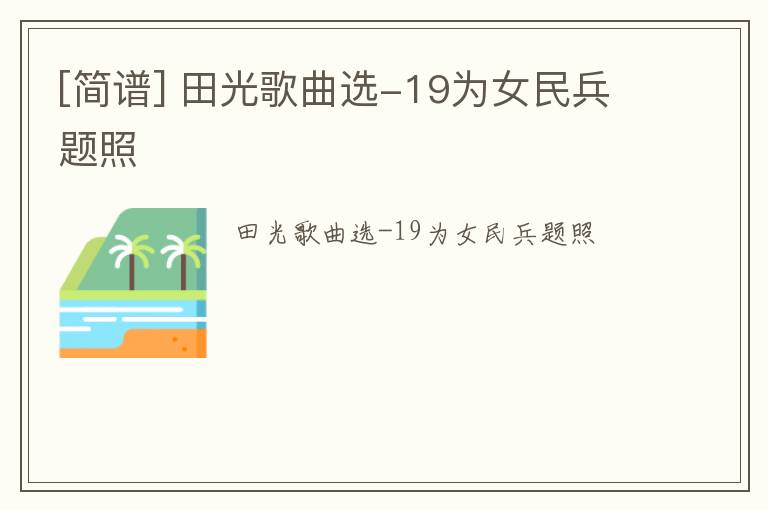 [简谱] 田光歌曲选-19为女民兵题照