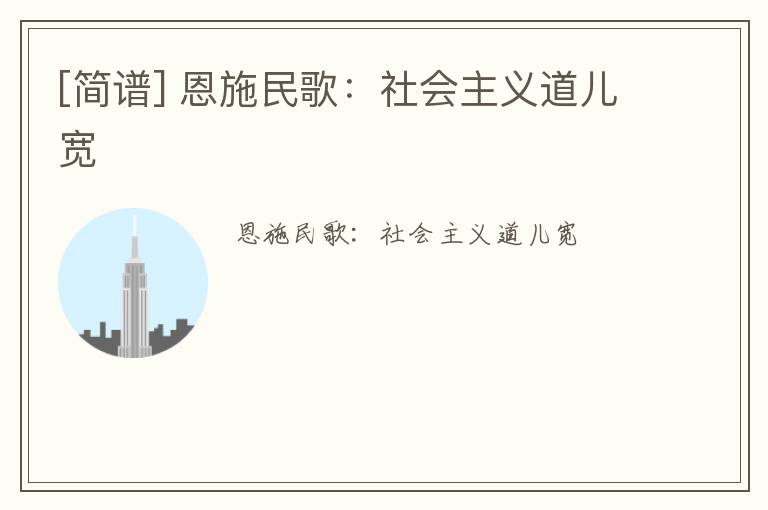 [简谱] 恩施民歌：社会主义道儿宽