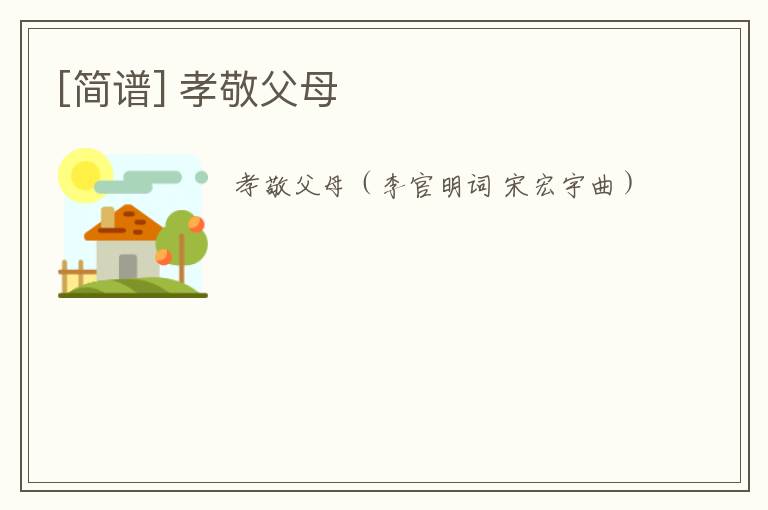 [简谱] 孝敬父母