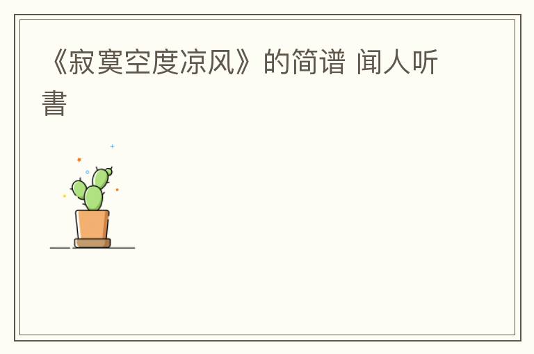 《寂寞空度凉风》的简谱 闻人听書